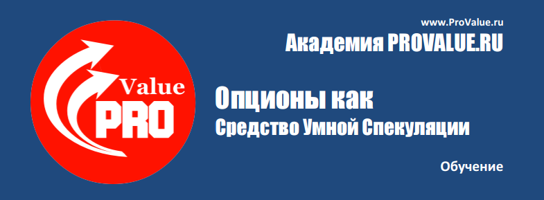 [ProValue] Опционы как средство Умной Спекуляции_0.png